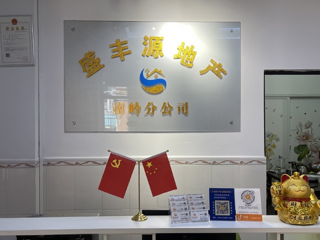 盛丰源地产南岭分公司