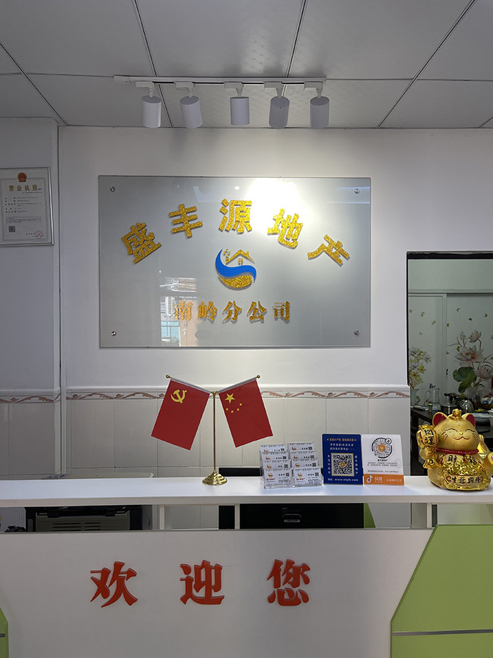 盛丰源地产南岭分公司